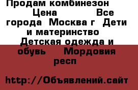 Продам комбинезон chicco › Цена ­ 3 000 - Все города, Москва г. Дети и материнство » Детская одежда и обувь   . Мордовия респ.
